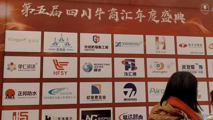 光銘防輻射工程公司帶你走進第五屆四川牛商匯年度盛典