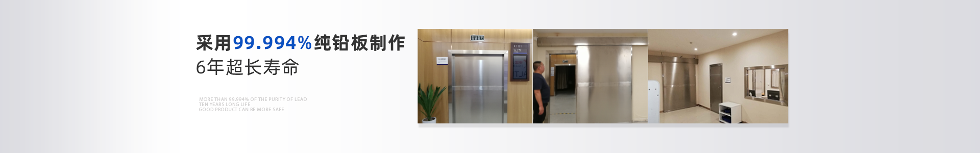 光銘防輻射工程：99.994%以上的鉛純度，10年超長壽命